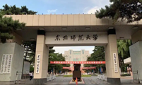 案例：东北师范大学