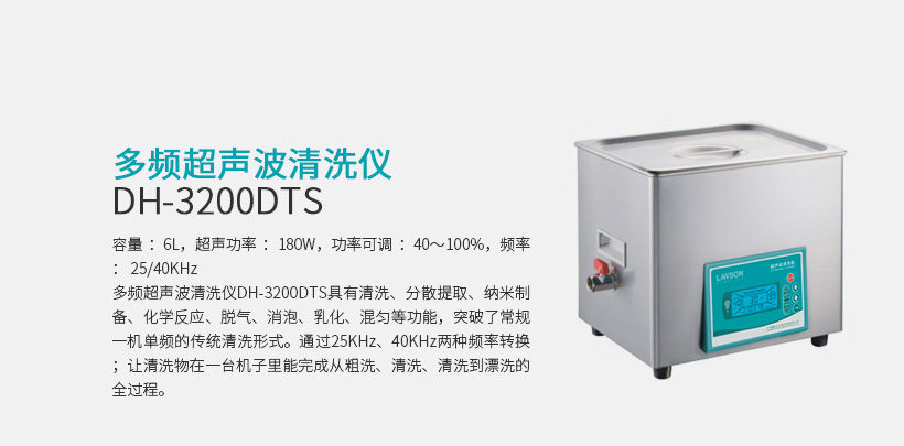 多频超声波清洗仪 DH-3200DTS