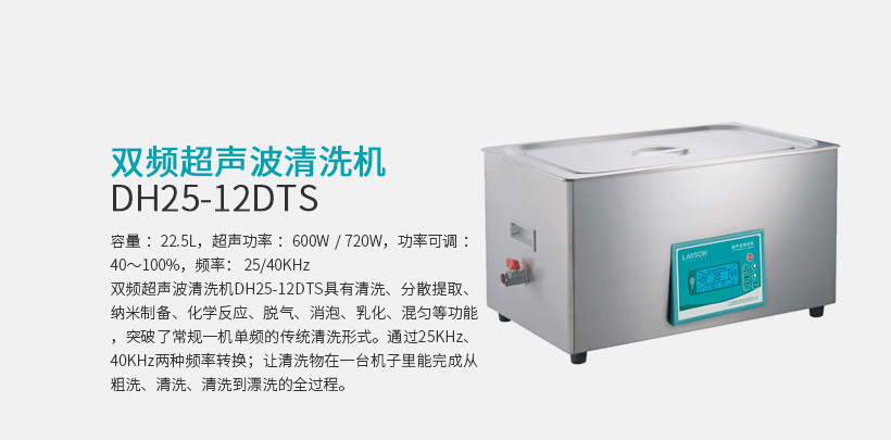 双频超声波清洗机 DH25-12DTS
